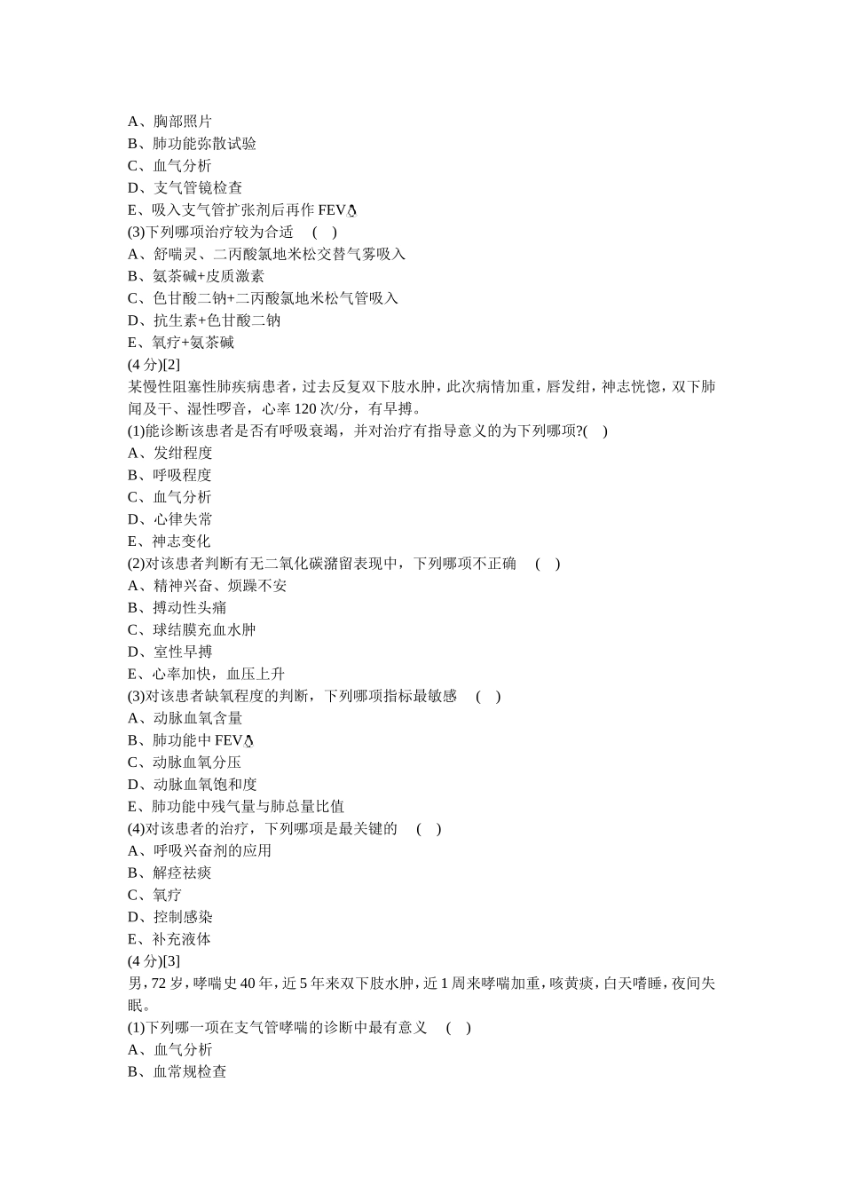 呼吸内科学试卷及答案1_第2页