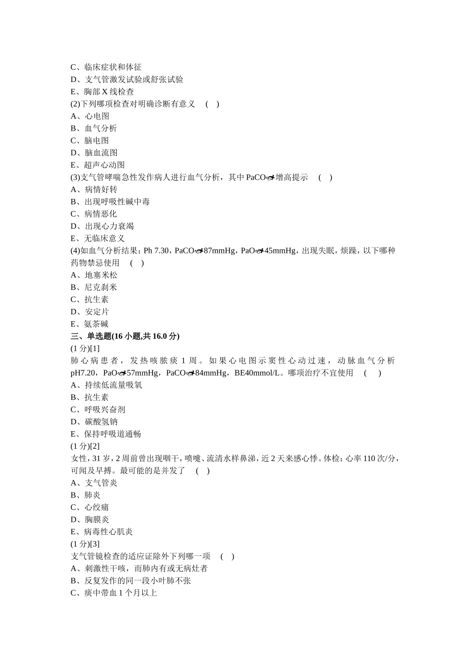 呼吸内科学试卷及答案1_第3页