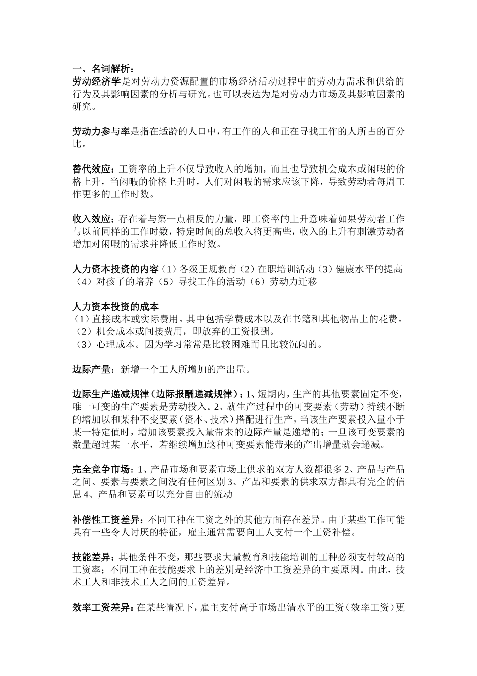 劳动经济学考试复习点_第1页