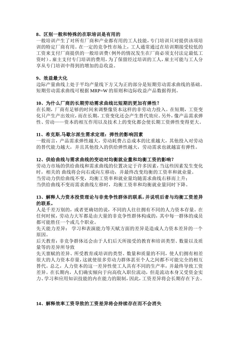 劳动经济学考试复习点_第3页