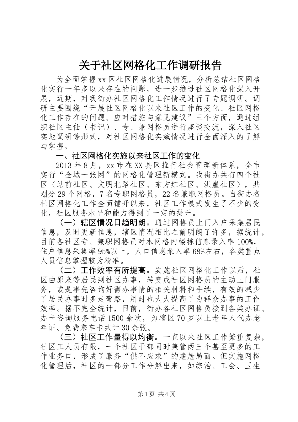 关于社区网格化工作调研报告_第1页