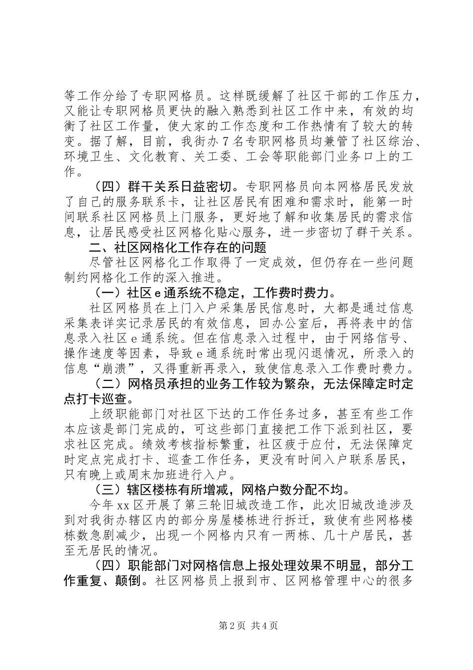 关于社区网格化工作调研报告_第2页