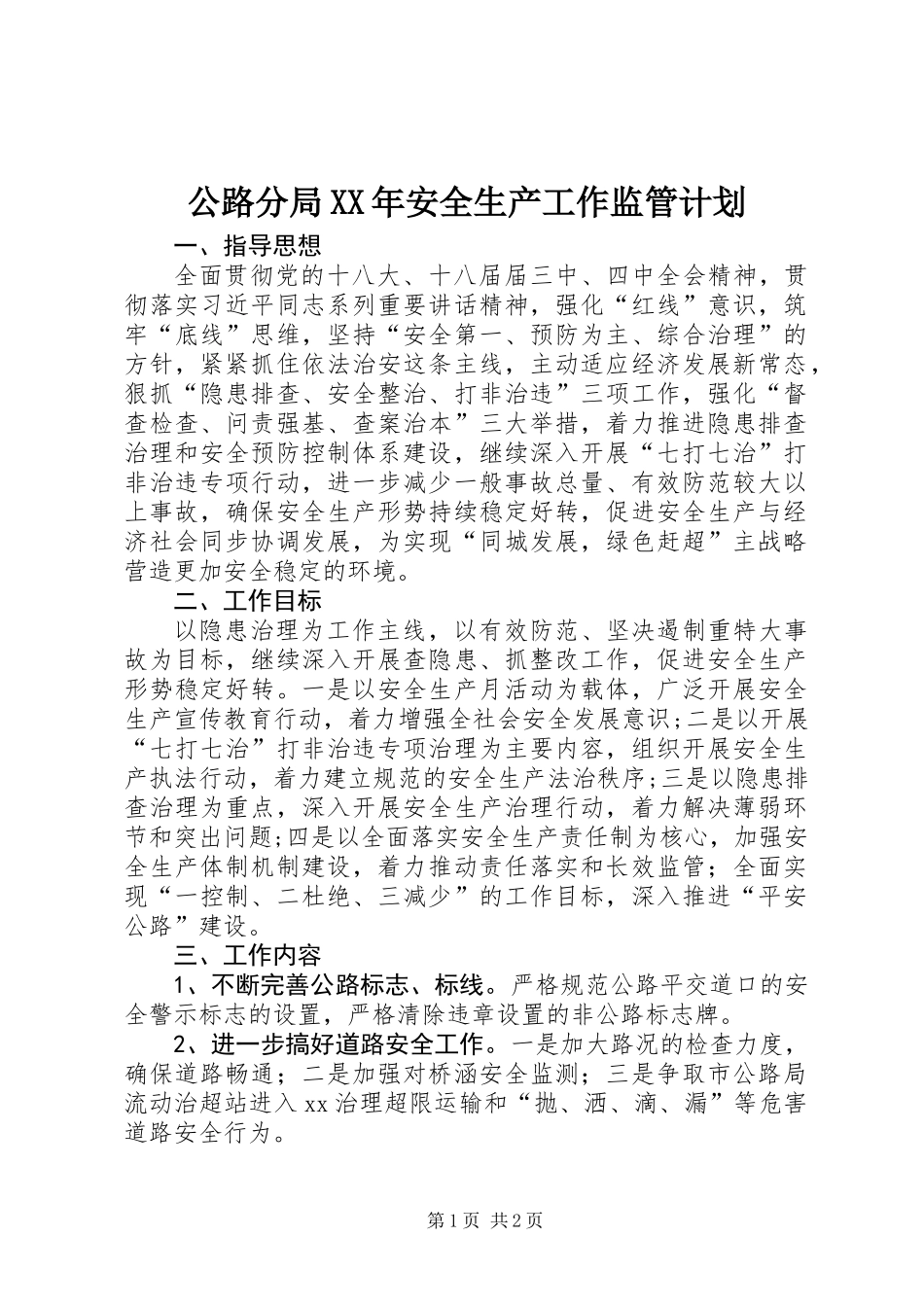 公路分局XX年安全生产工作监管计划_第1页