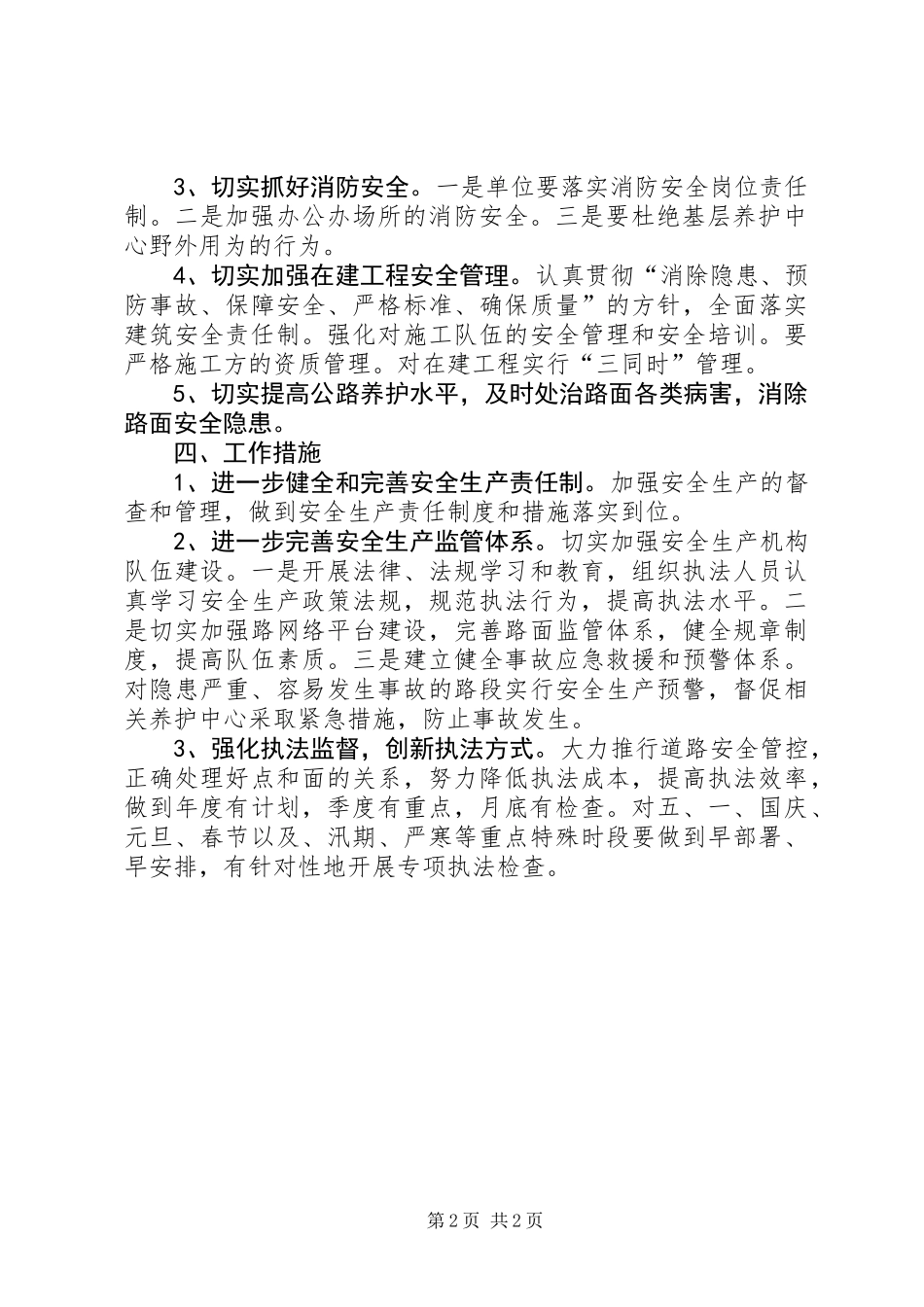 公路分局XX年安全生产工作监管计划_第2页