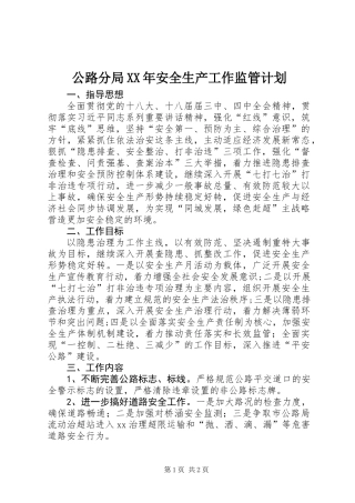 公路分局XX年安全生产工作监管计划