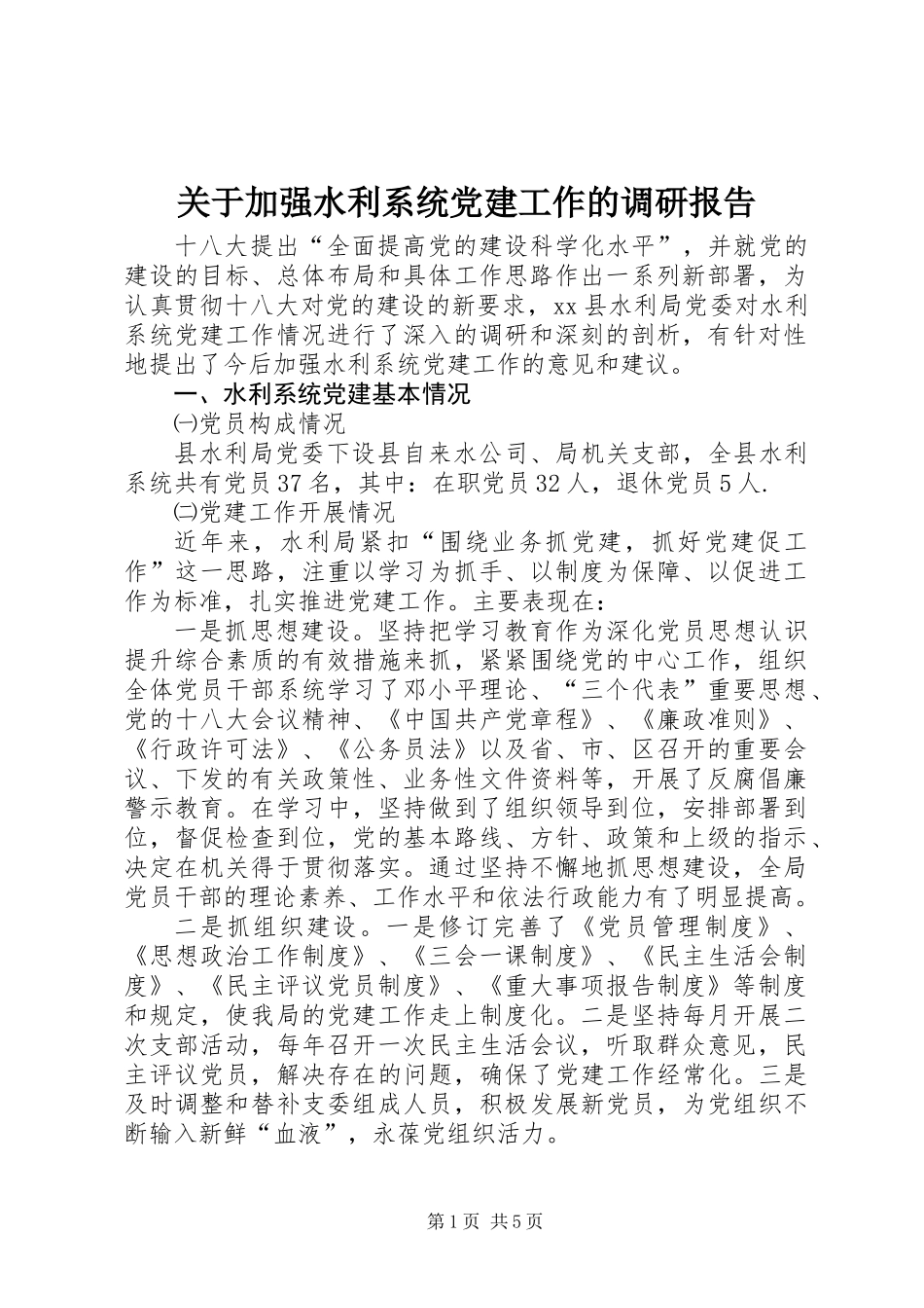 关于加强水利系统党建工作的调研报告_第1页