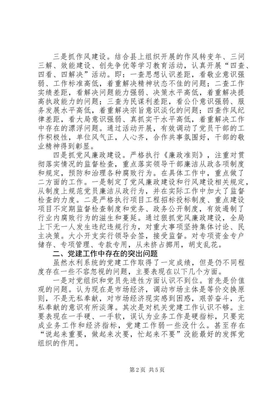 关于加强水利系统党建工作的调研报告_第2页