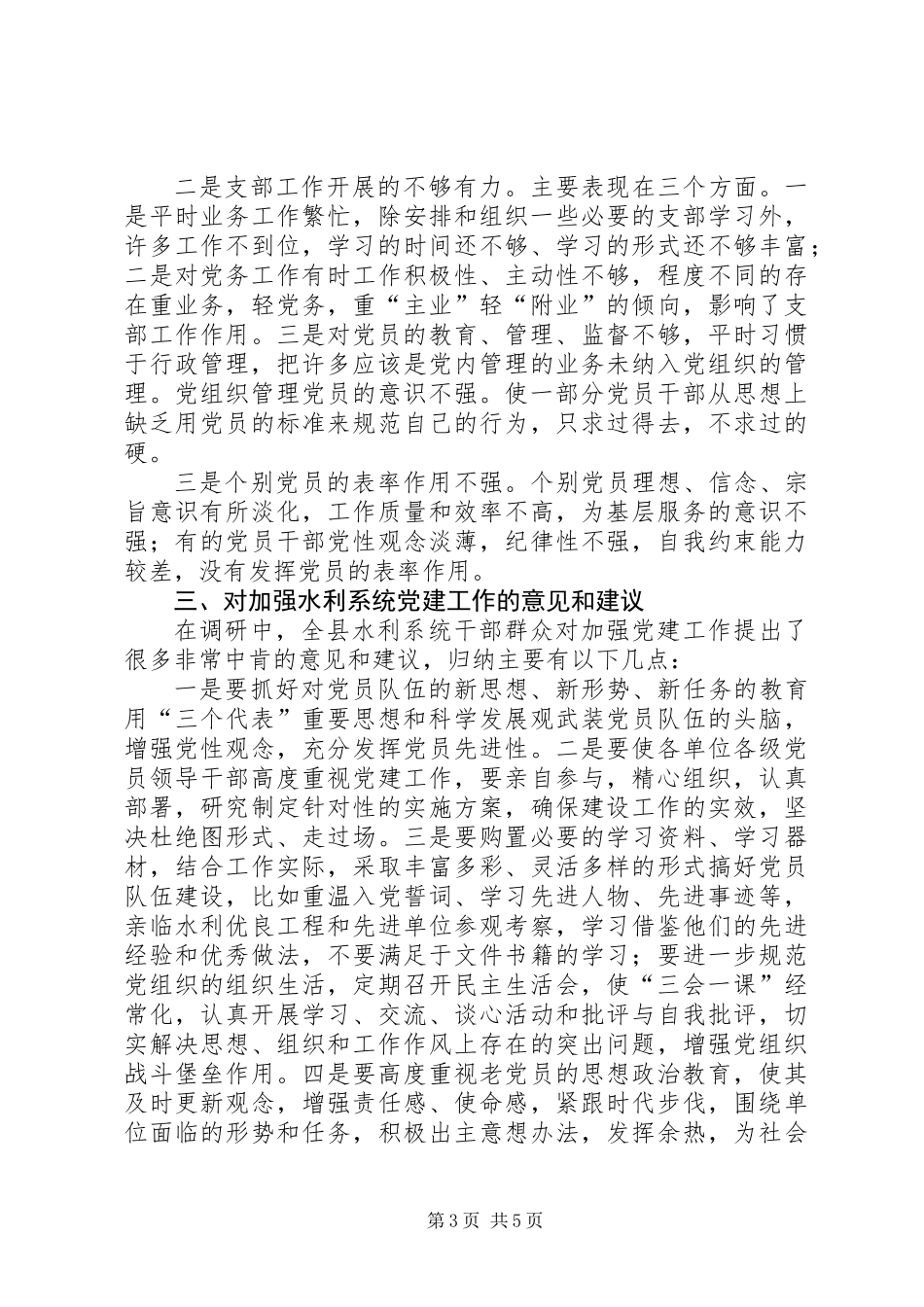 关于加强水利系统党建工作的调研报告_第3页