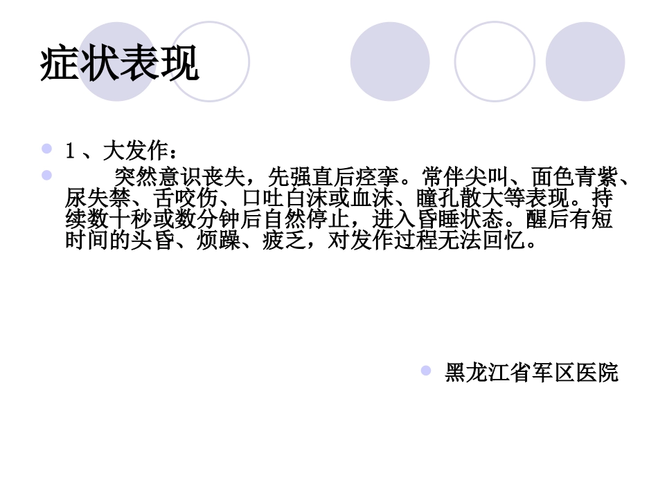 黑龙江鹤岗癫痫病的症状_第2页