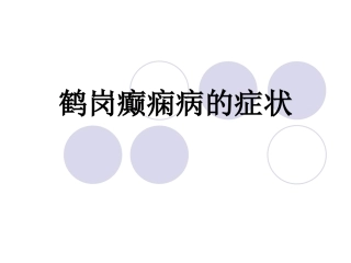 黑龙江鹤岗癫痫病的症状