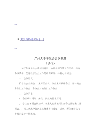 广州大学学生会会议制度汇编