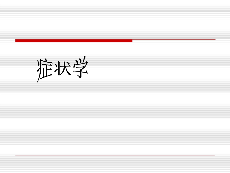 咳嗽与咯痰 ppt_第1页