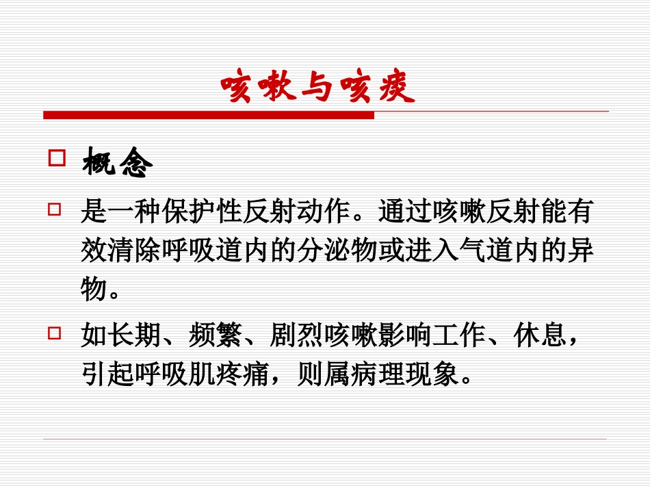 咳嗽与咯痰 ppt_第2页