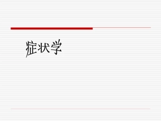咳嗽与咯痰 ppt