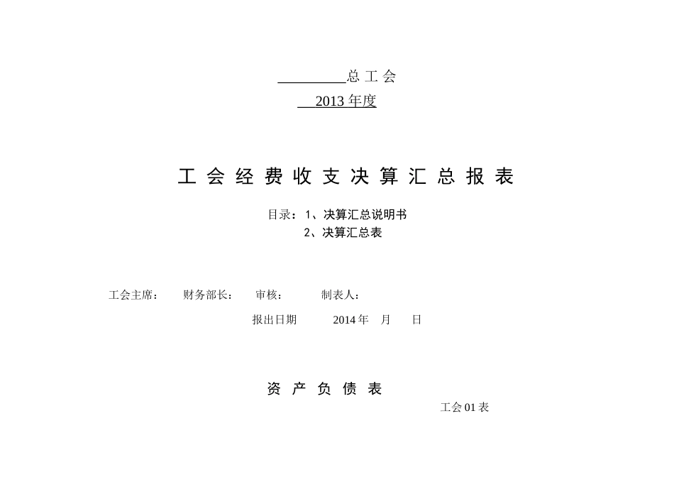 工会财务决算汇总报表样式_第1页