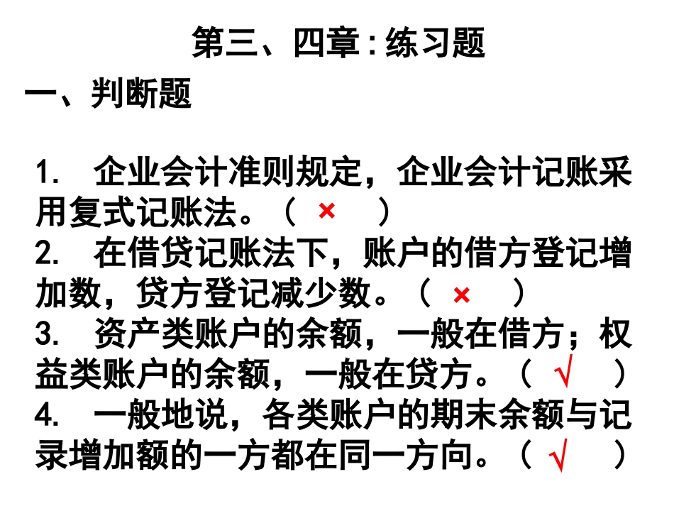 会计上岗证 第3-4章练习_第1页