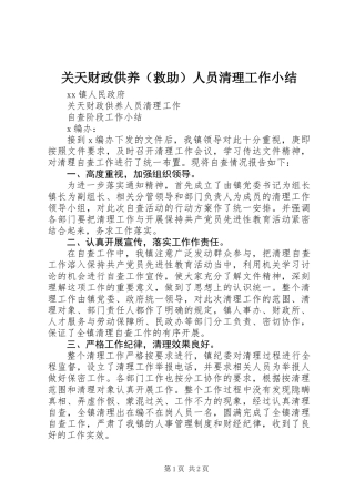 关天财政供养（救助）人员清理工作小结 (2)