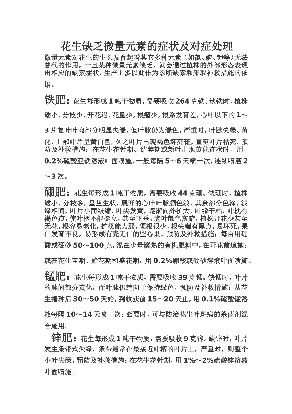 花生缺乏微量元素的症状及对症处理_第1页