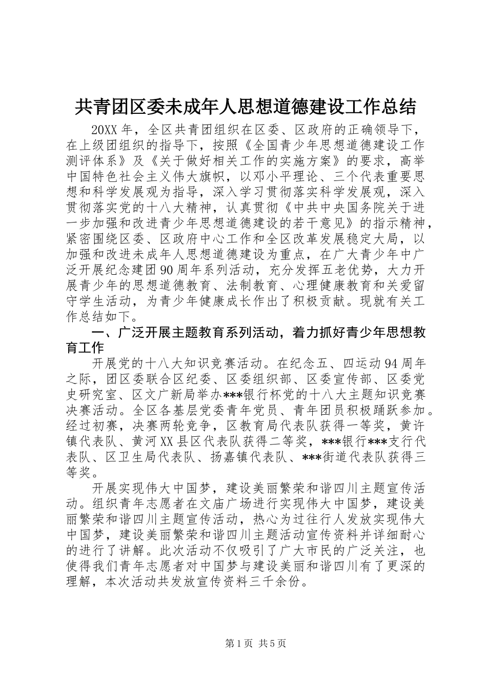 共青团区委未成年人思想道德建设工作总结 (2)_第1页