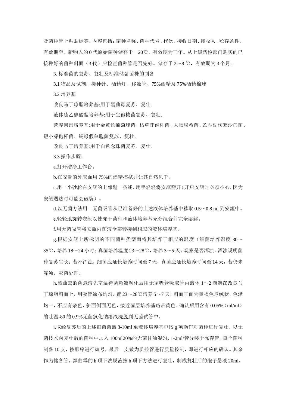 菌种传代与复苏_第3页