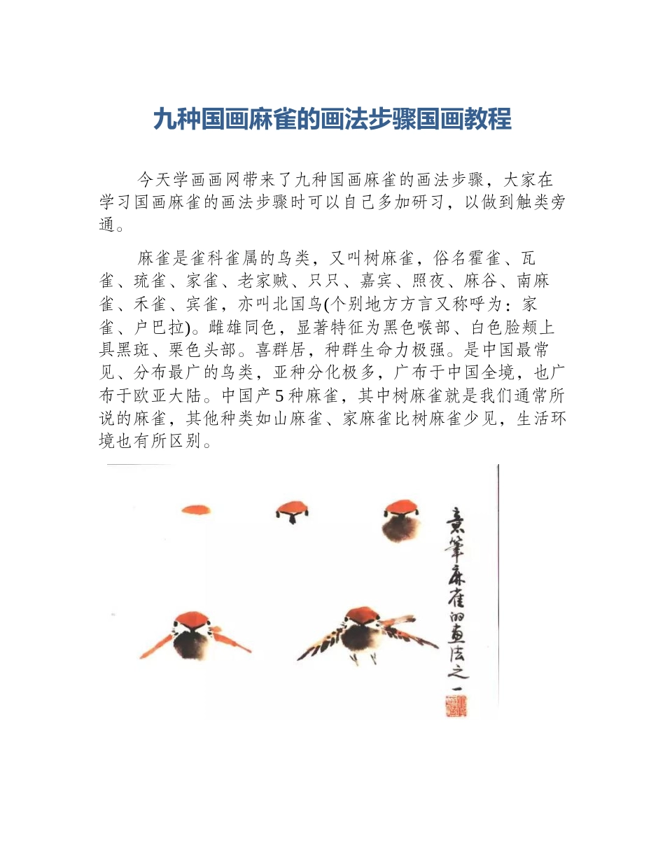 九种国画麻雀的画法步骤国画教程_第1页