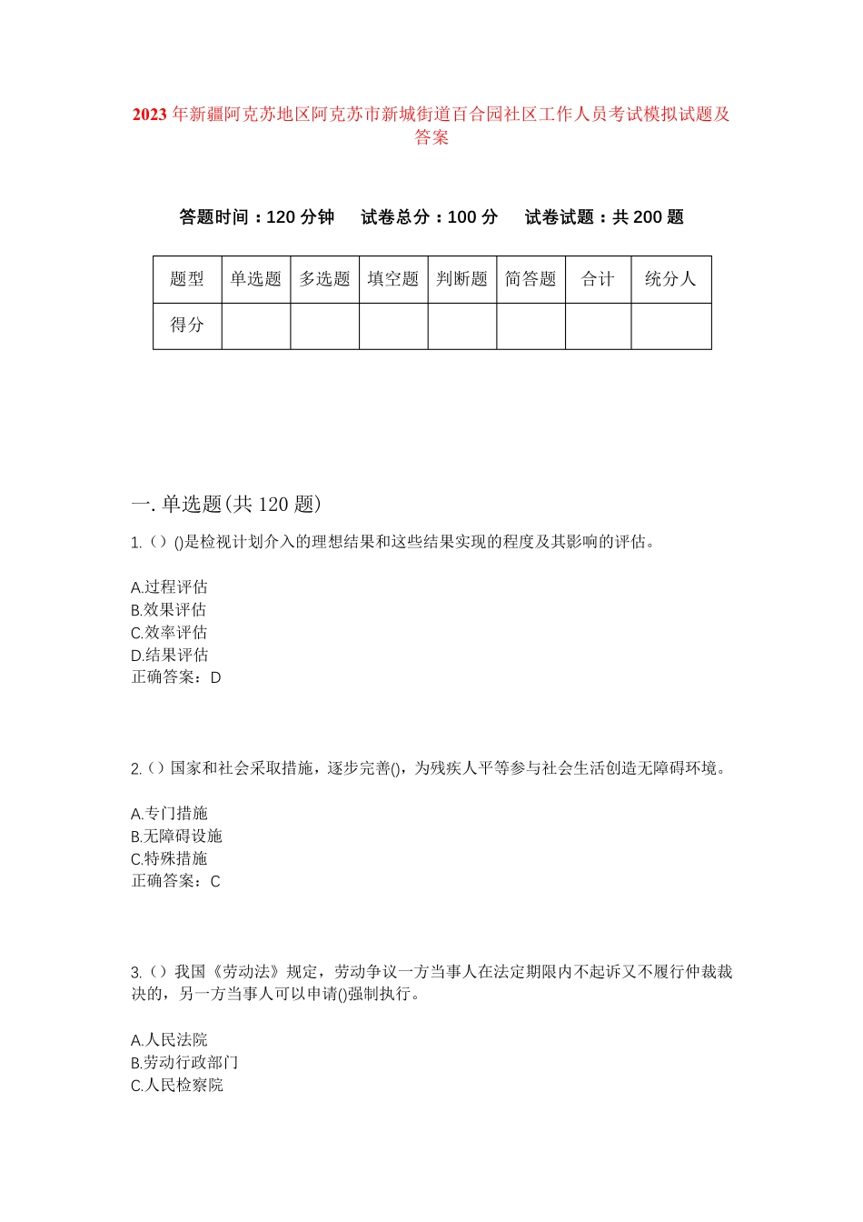 精品地区阿克苏市新城街道百合园社区工作人员考试模拟试题及答案_第1页