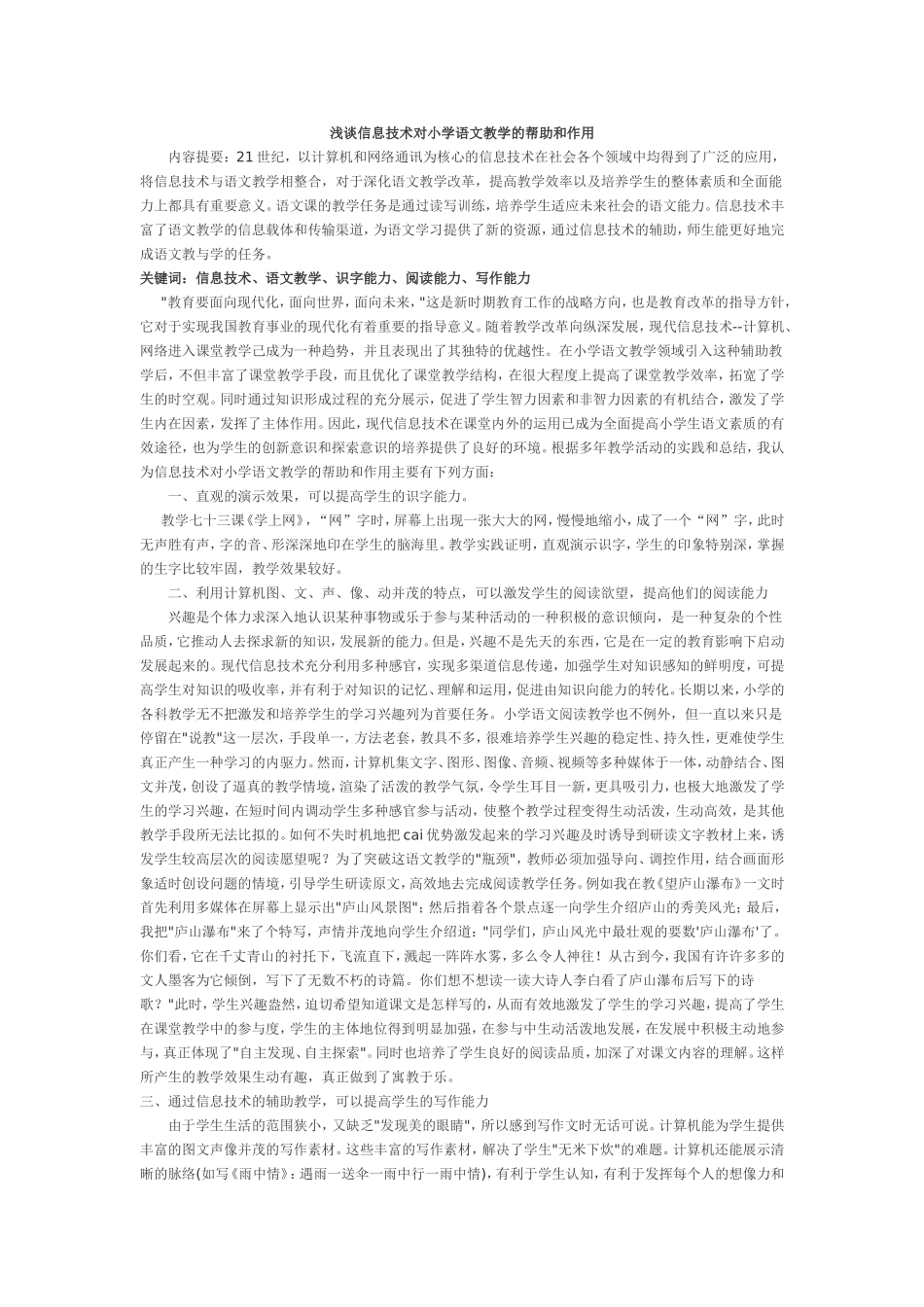 浅谈信息技术对小学语文教学的帮助和作用_第1页