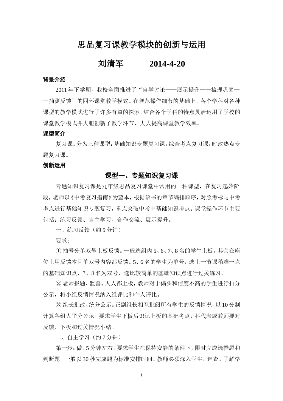 课堂教学模式的创新与运用420_第1页