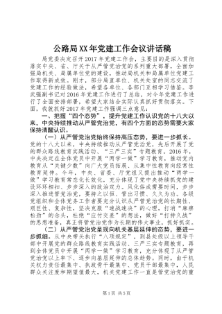 公路局XX年党建工作会议讲话稿