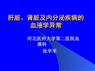 肝脏、肾脏及内分泌疾病的血液