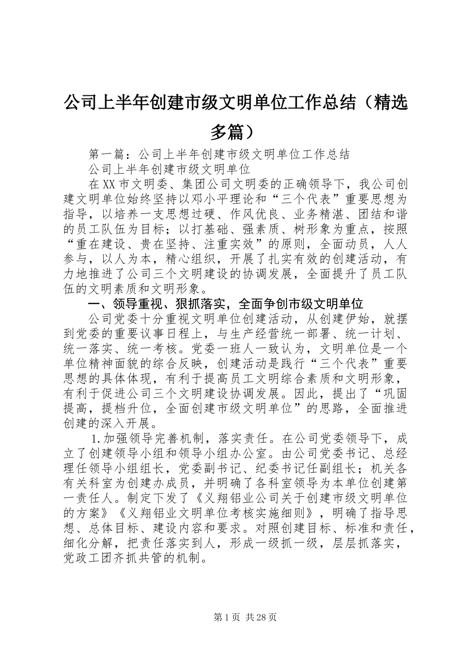 公司上半年创建市级文明单位工作总结(精选多篇)_第1页
