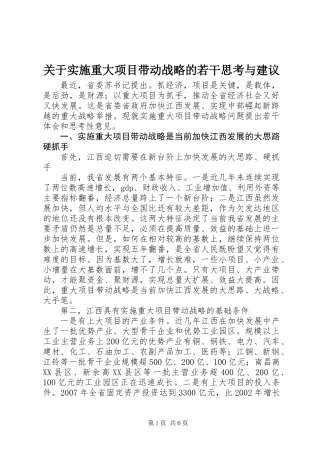 关于实施重大项目带动战略的若干思考与建议