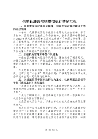 供销社廉政准则贯彻执行情况汇报