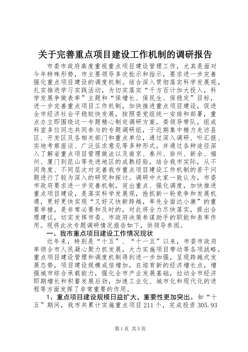 关于完善重点项目建设工作机制的调研报告_第1页
