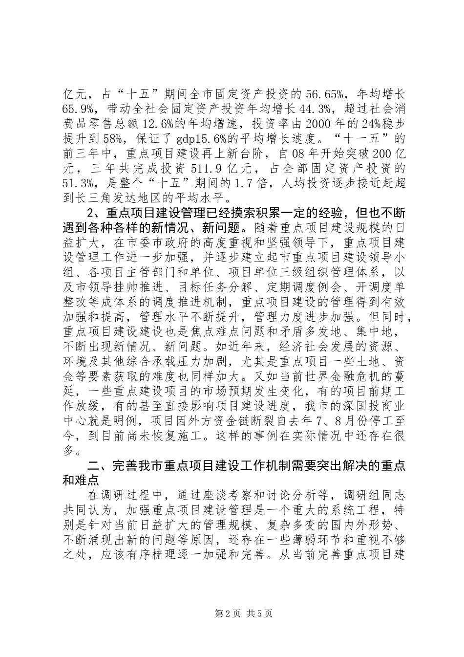 关于完善重点项目建设工作机制的调研报告_第2页