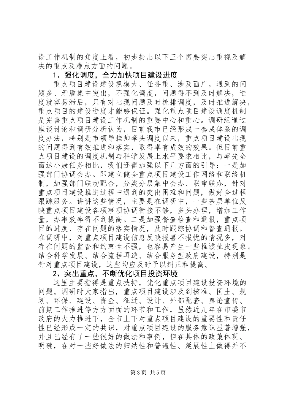 关于完善重点项目建设工作机制的调研报告_第3页