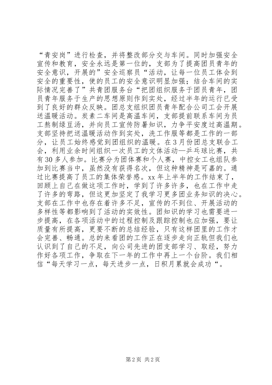公司团支部上半年工作总结 (2)_第2页