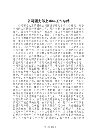 公司团支部上半年工作总结 (2)