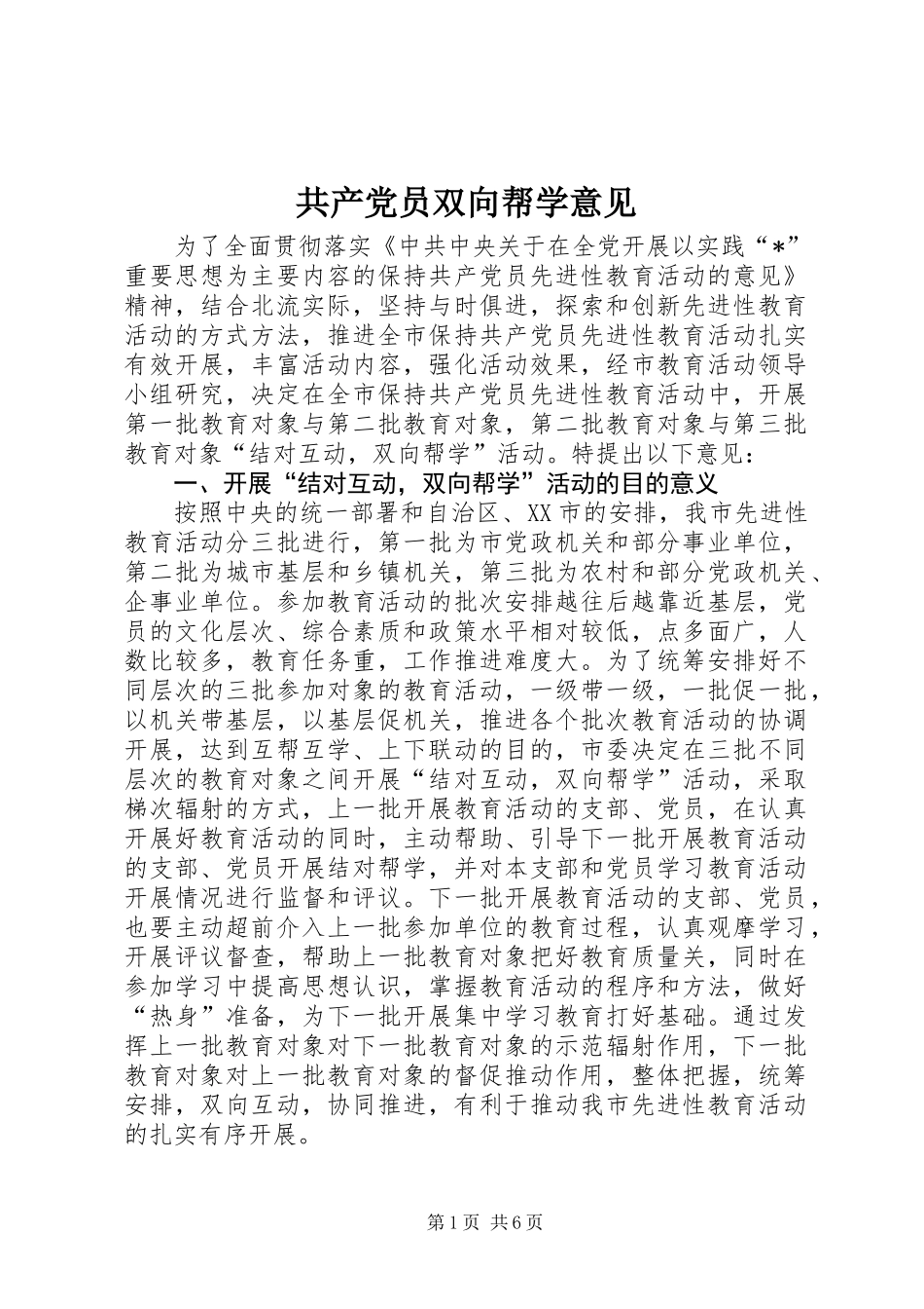 共产党员双向帮学意见_第1页