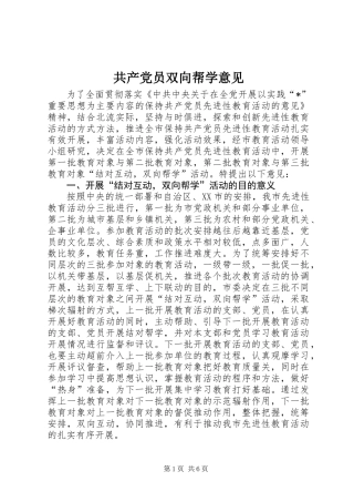 共产党员双向帮学意见