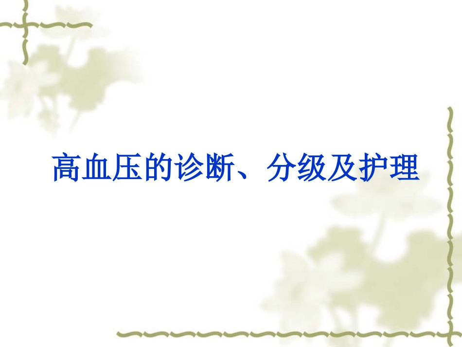 高血压的诊断、分级及护理_第1页