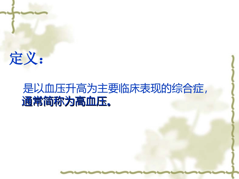高血压的诊断、分级及护理_第2页