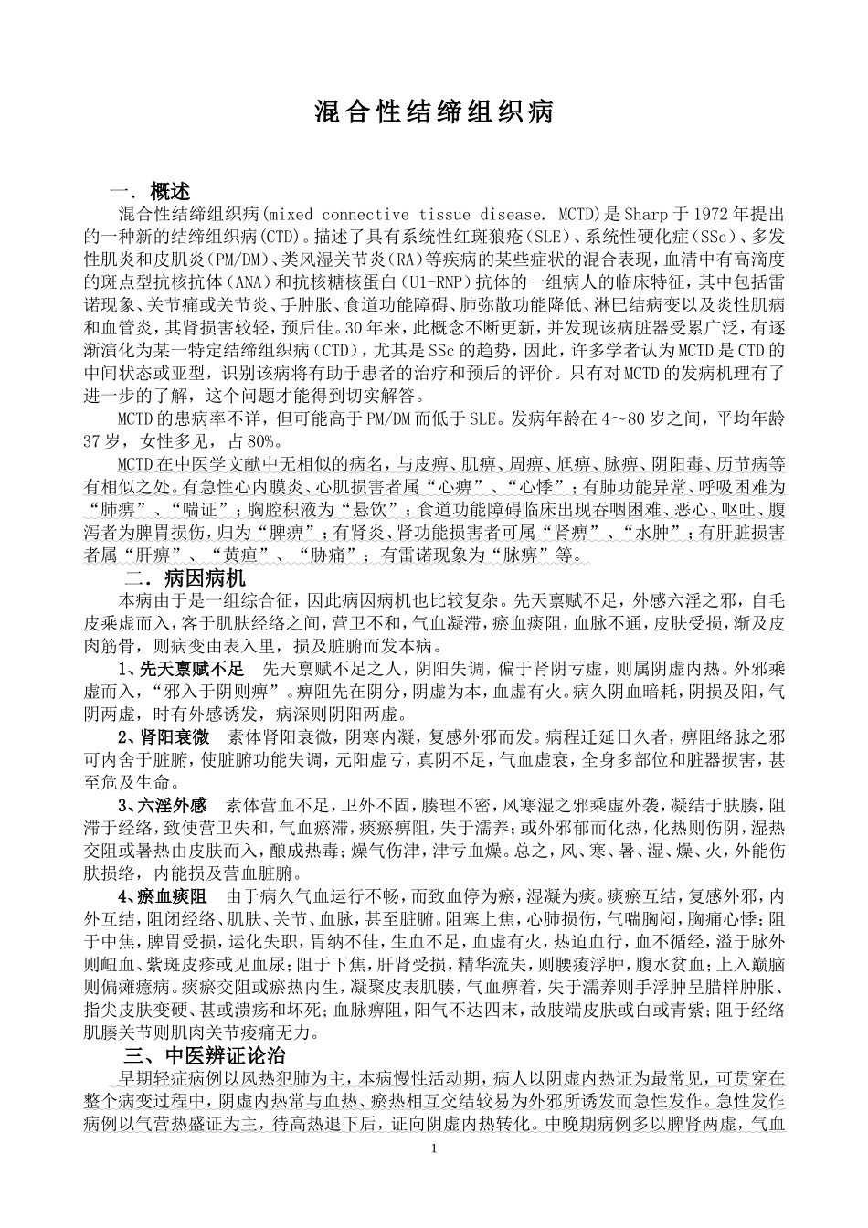 混合性结缔组织病_第1页