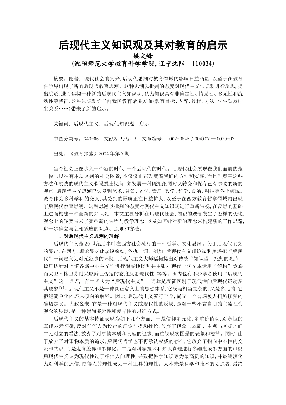 后现代主义知识观及其对教育的启示_第1页