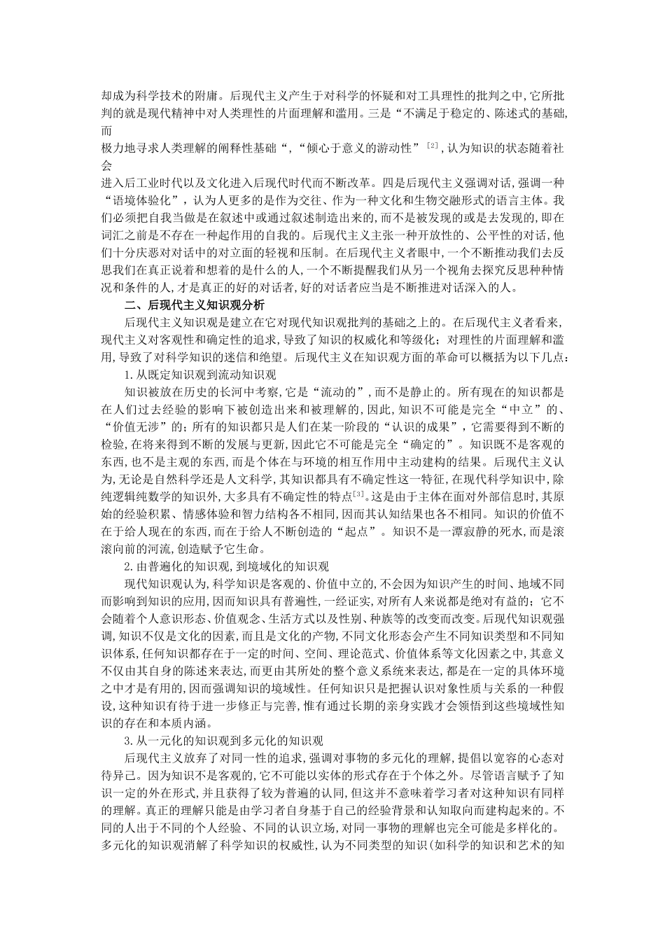 后现代主义知识观及其对教育的启示_第2页
