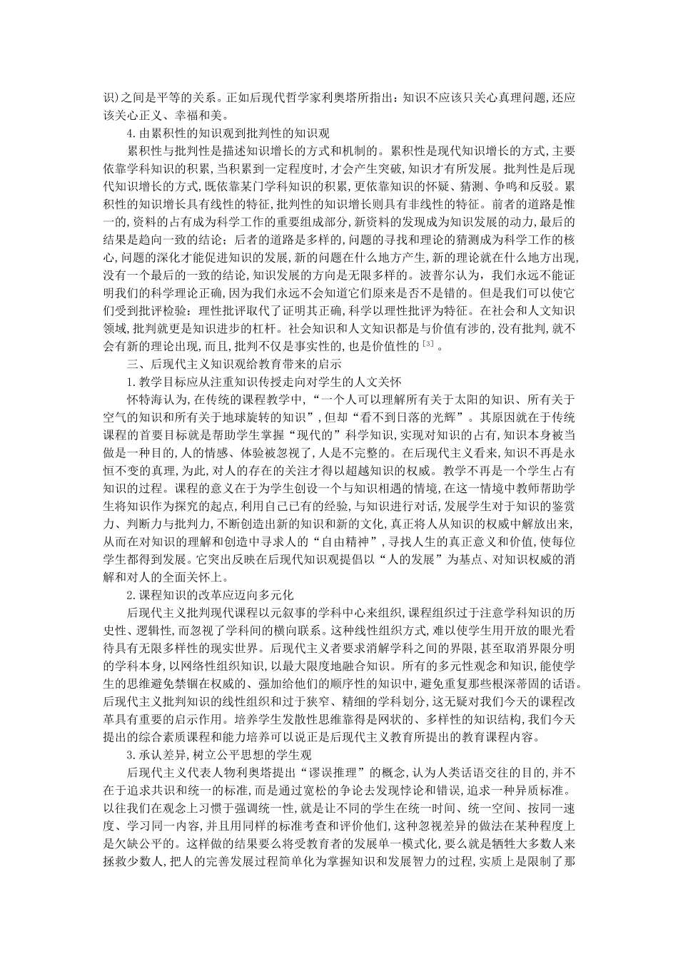 后现代主义知识观及其对教育的启示_第3页