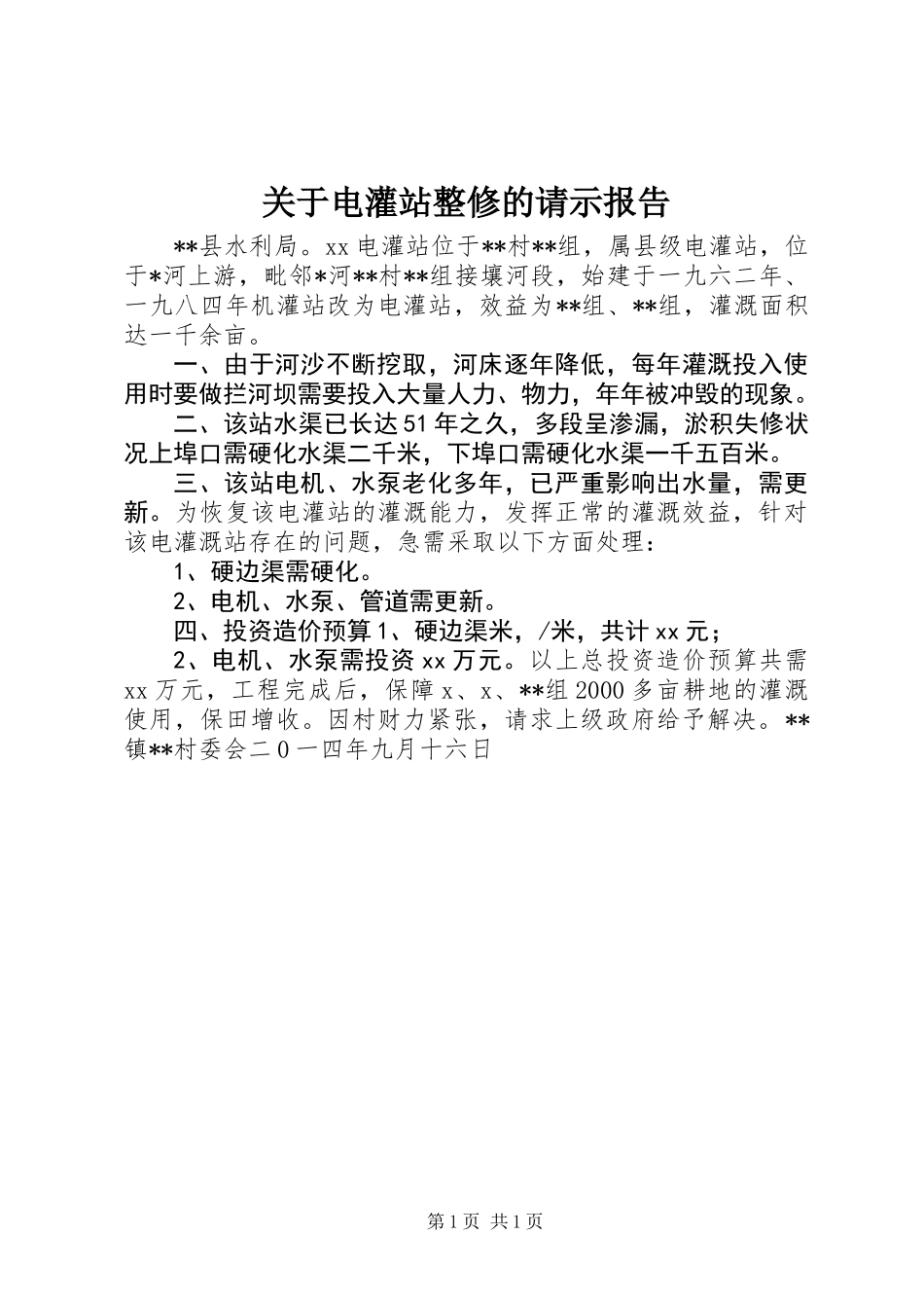 关于电灌站整修的请示报告_第1页