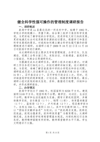 健全科学性强可操作的管理制度调研报告