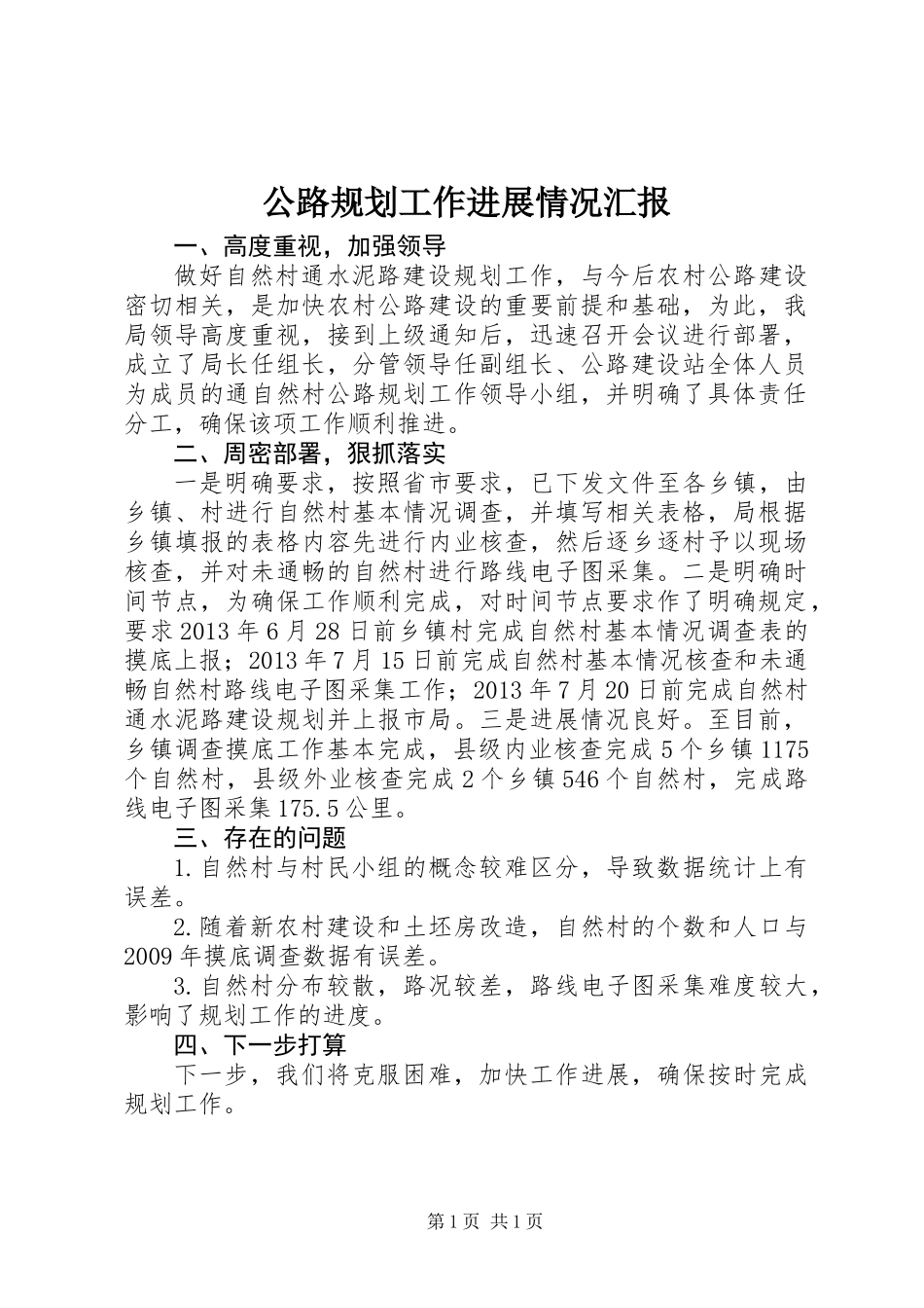 公路规划工作进展情况汇报_第1页