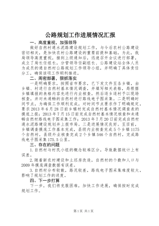 公路规划工作进展情况汇报